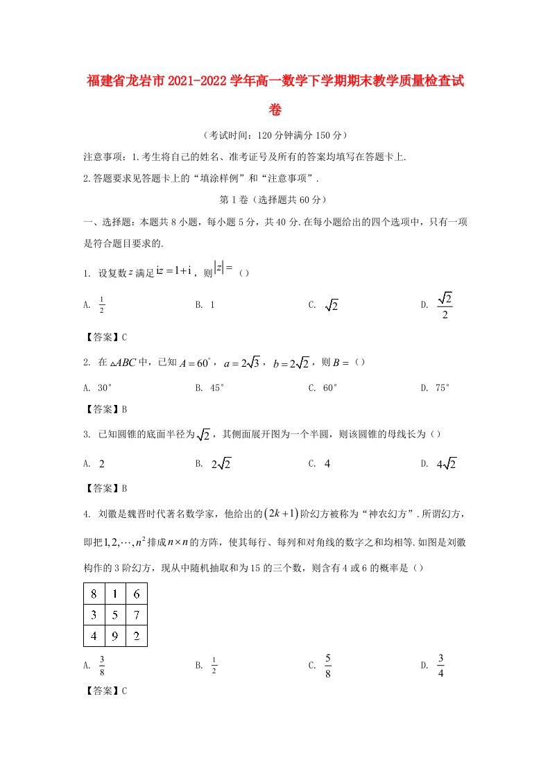 福建省龙岩市2021_2022学年高一数学下学期期末教学质量检查试卷