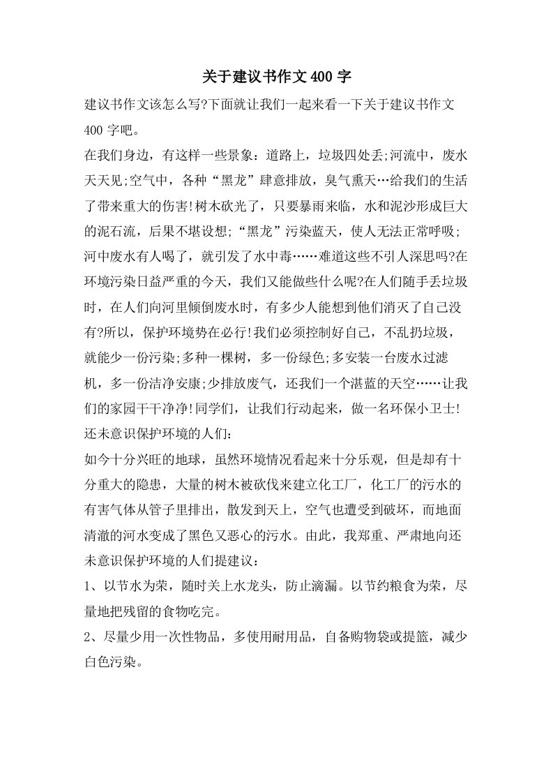 关于建议书作文400字