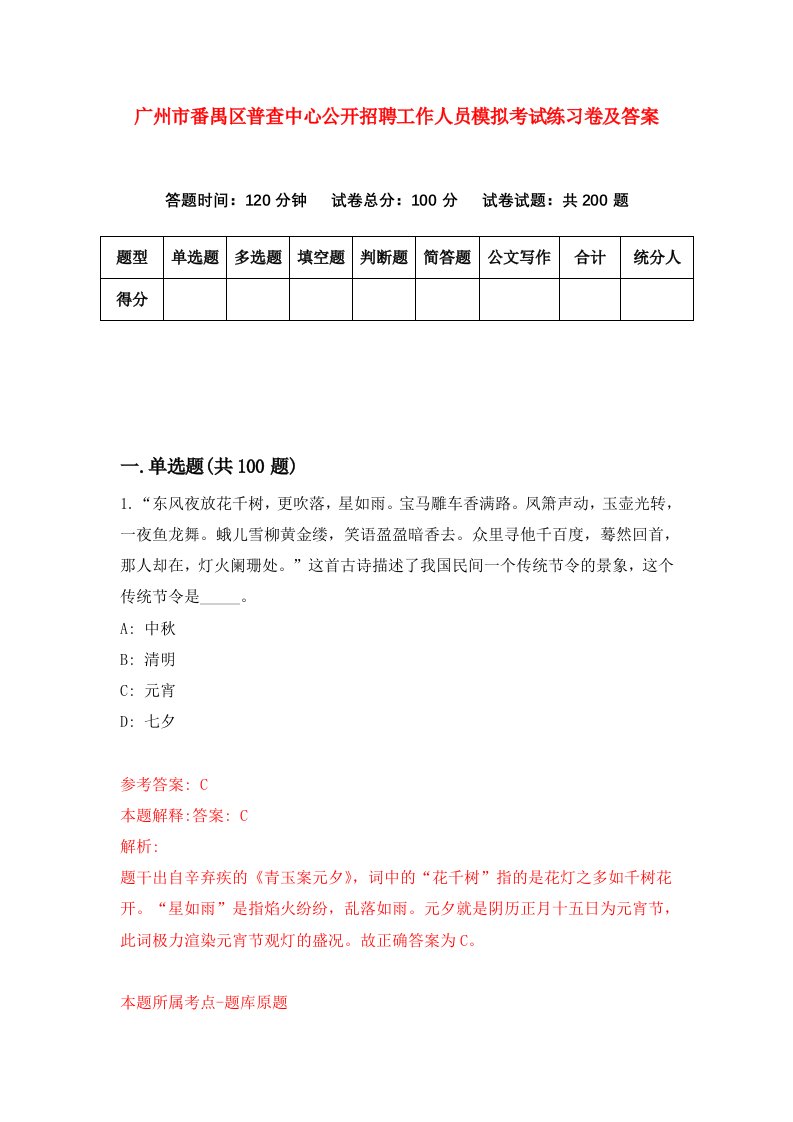 广州市番禺区普查中心公开招聘工作人员模拟考试练习卷及答案第2套