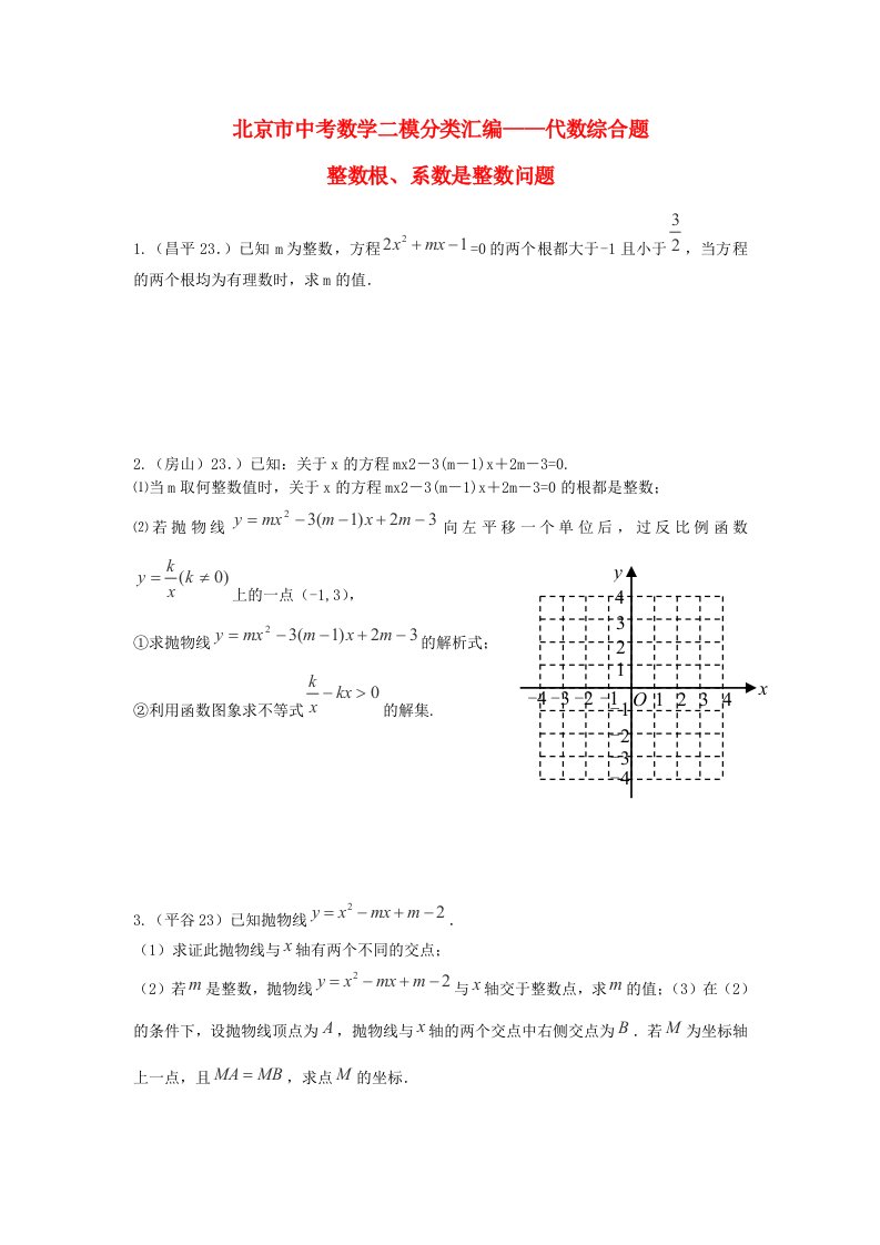 北京市中考数学二模试题分类