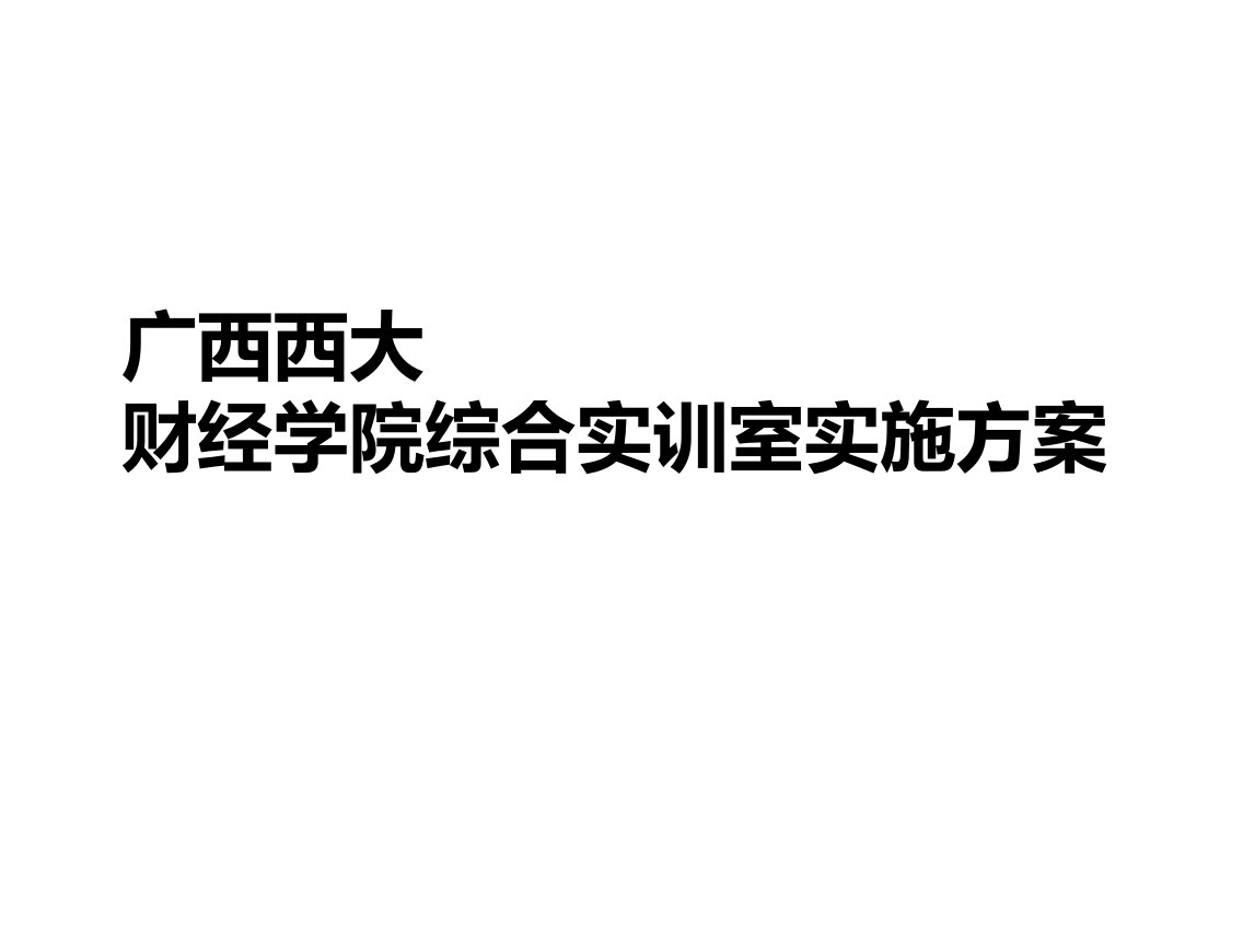 大学EMBA教室实施方案策划