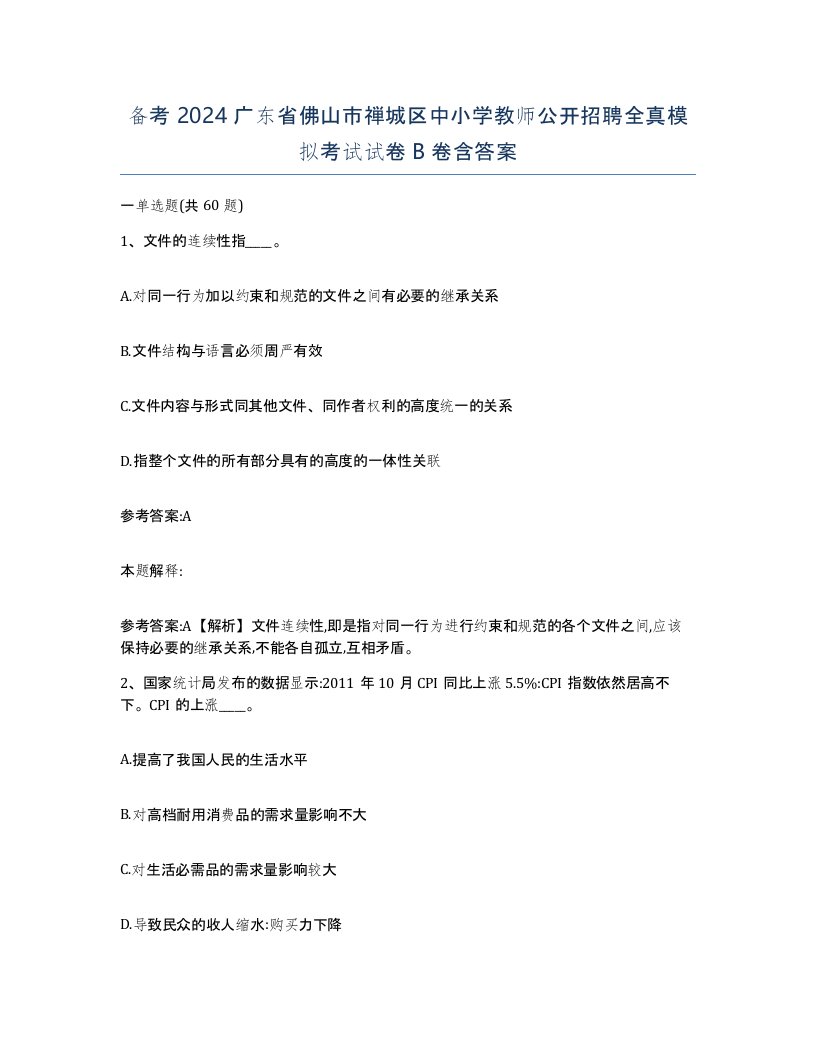 备考2024广东省佛山市禅城区中小学教师公开招聘全真模拟考试试卷B卷含答案