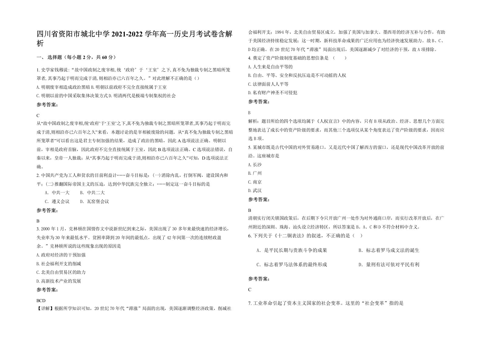 四川省资阳市城北中学2021-2022学年高一历史月考试卷含解析