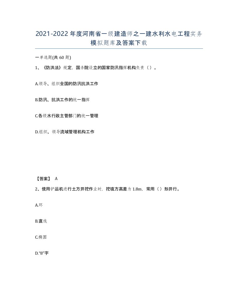 2021-2022年度河南省一级建造师之一建水利水电工程实务模拟题库及答案