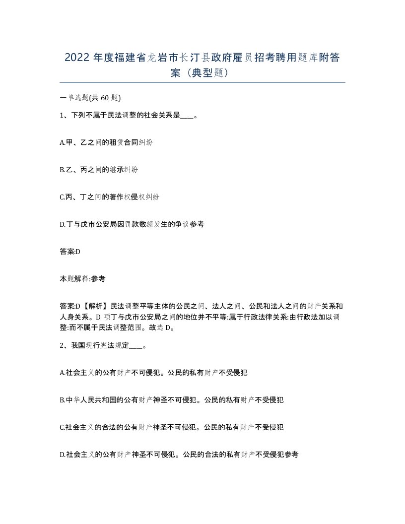 2022年度福建省龙岩市长汀县政府雇员招考聘用题库附答案典型题