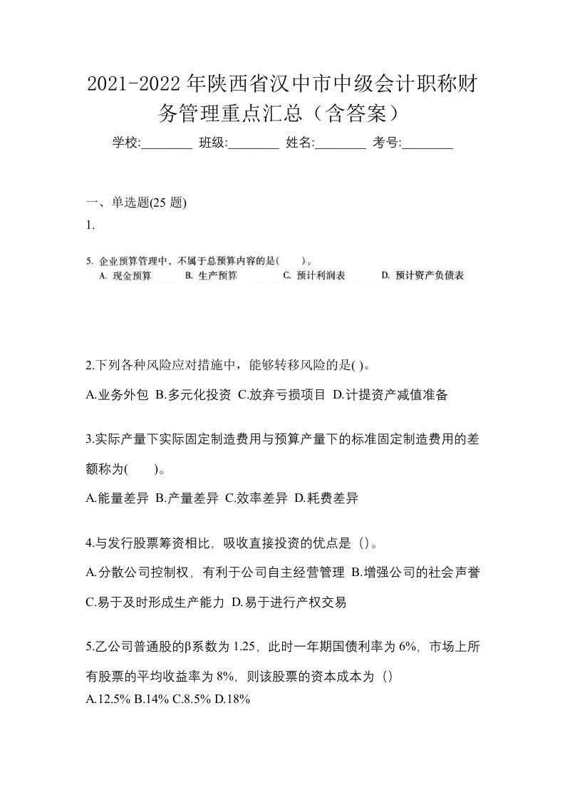 2021-2022年陕西省汉中市中级会计职称财务管理重点汇总含答案