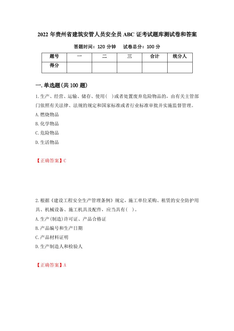 2022年贵州省建筑安管人员安全员ABC证考试题库测试卷和答案第55卷