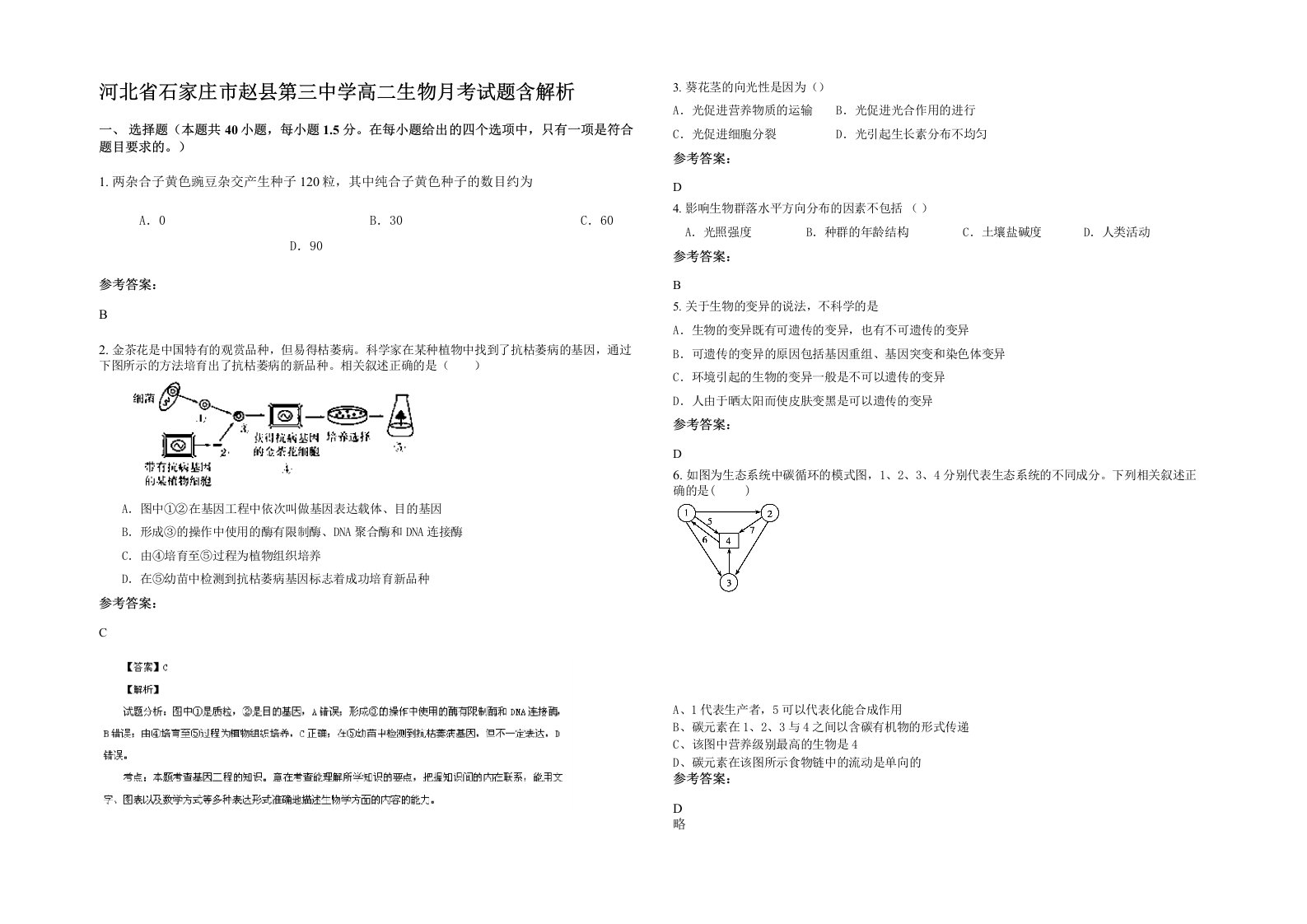 河北省石家庄市赵县第三中学高二生物月考试题含解析