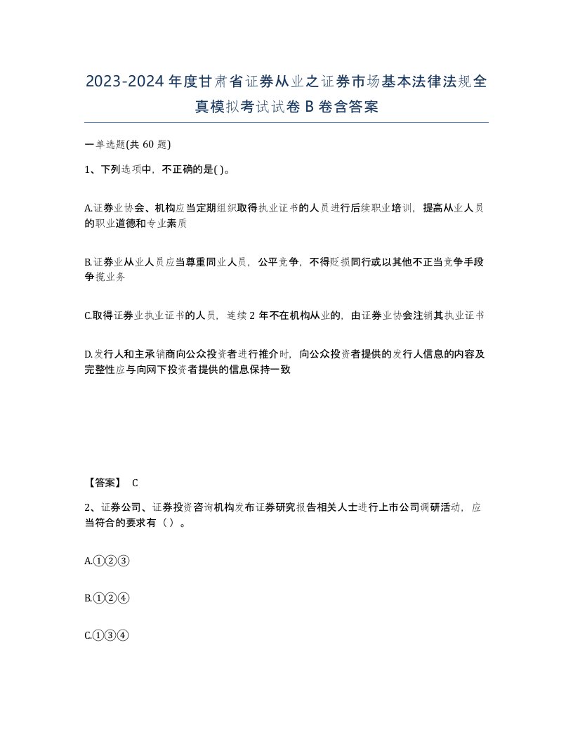 2023-2024年度甘肃省证券从业之证券市场基本法律法规全真模拟考试试卷B卷含答案