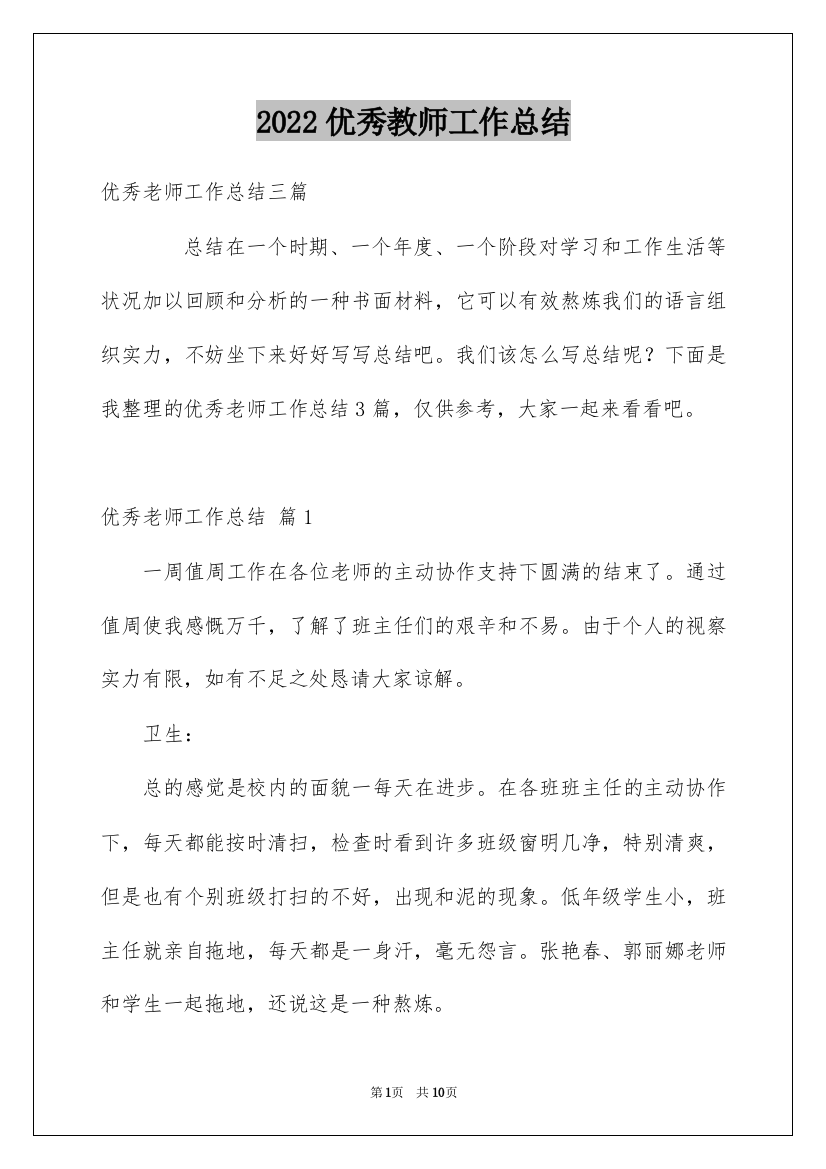 2022优秀教师工作总结