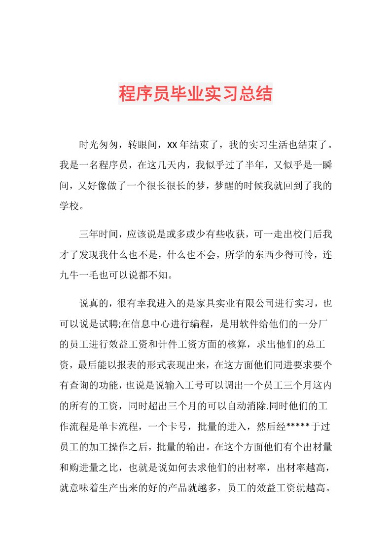 程序员毕业实习总结