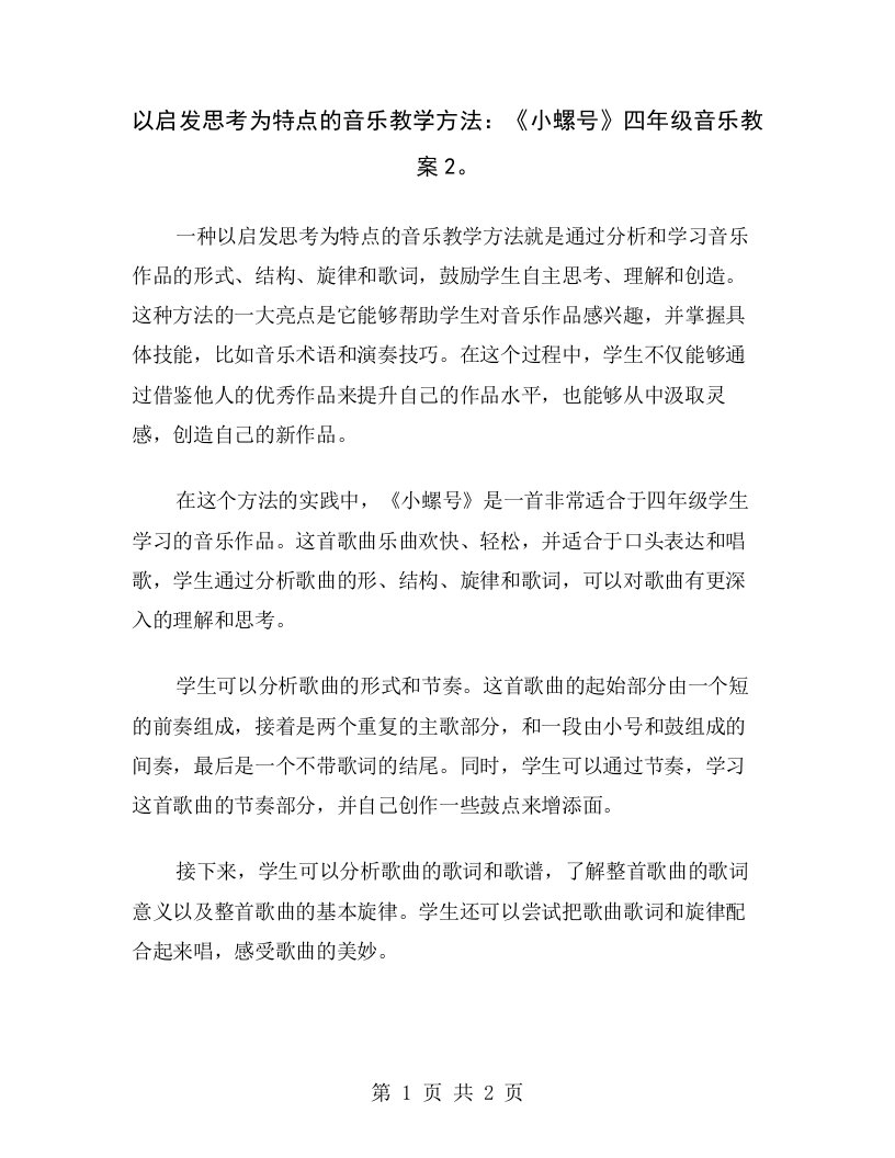 以启发思考为特点的音乐教学方法：《小螺号》四年级音乐教案2