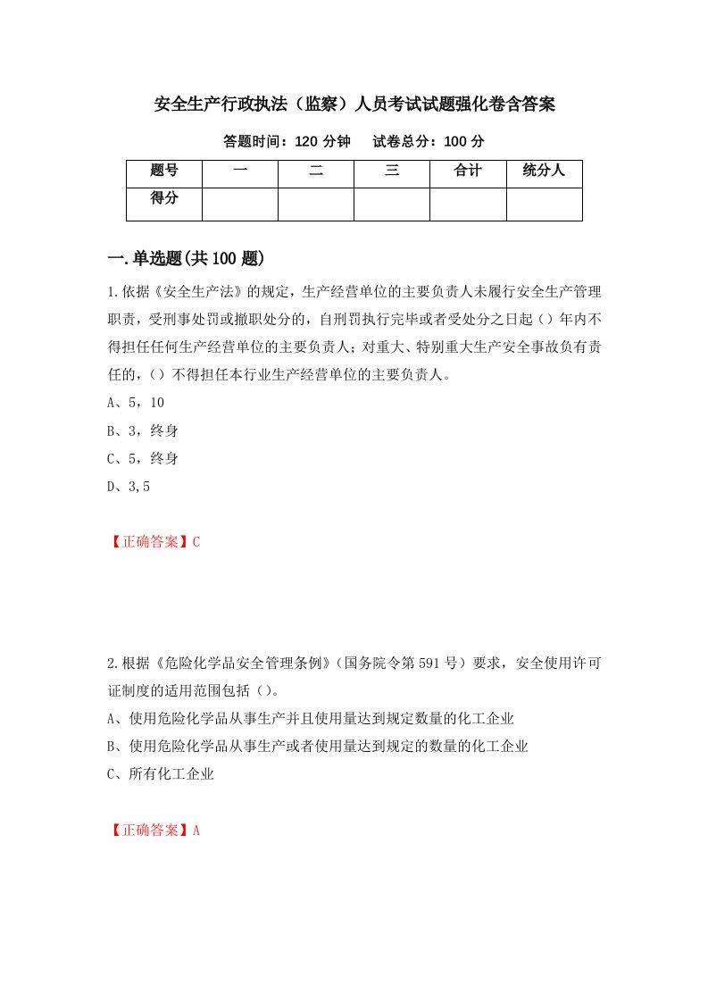 安全生产行政执法监察人员考试试题强化卷含答案第9卷