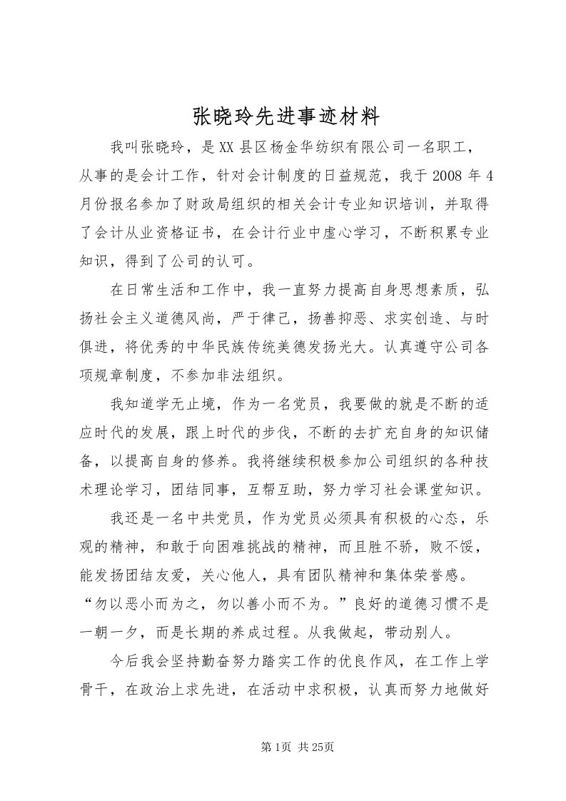 2022张晓玲先进事迹材料