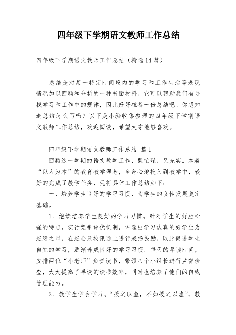 四年级下学期语文教师工作总结