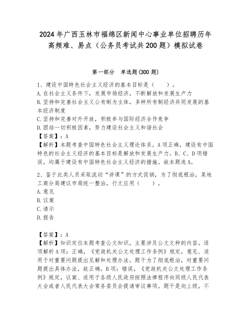 2024年广西玉林市福绵区新闻中心事业单位招聘历年高频难、易点（公务员考试共200题）模拟试卷及参考答案1套