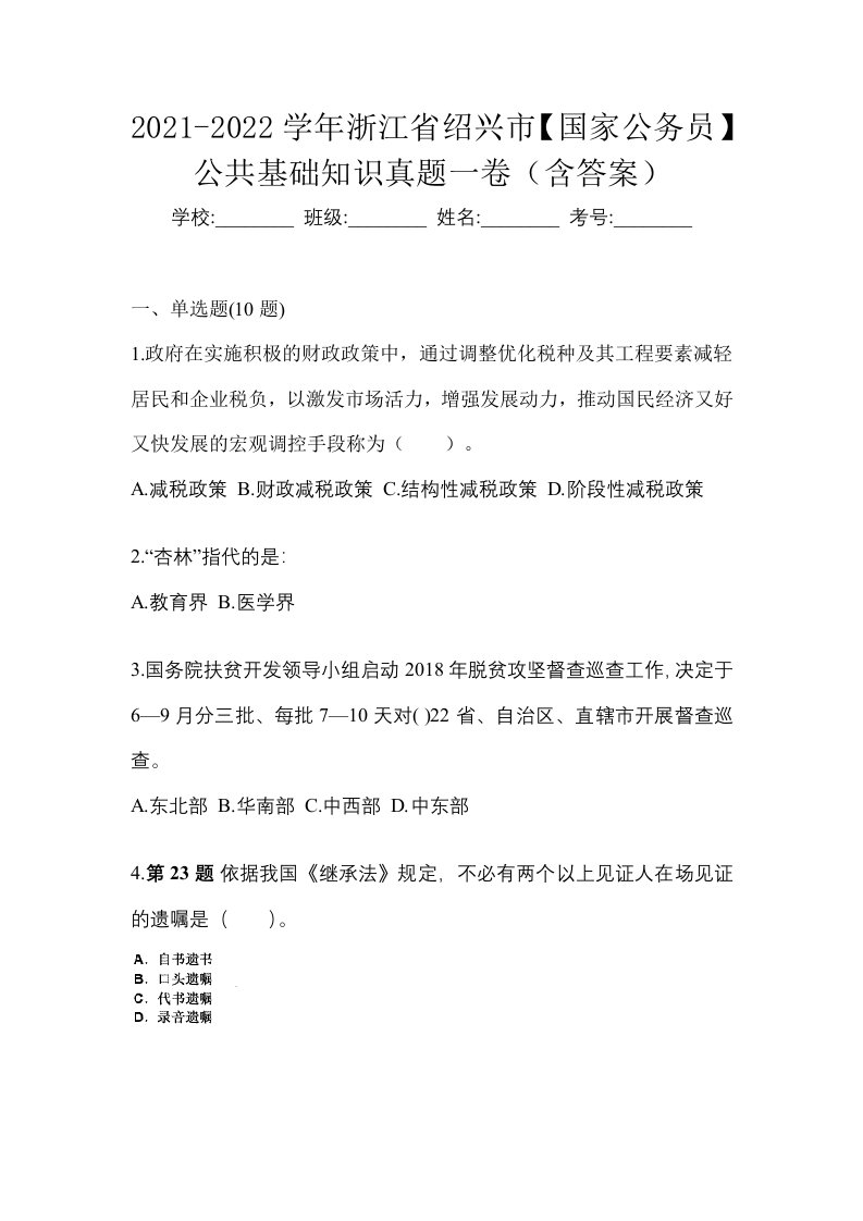 2021-2022学年浙江省绍兴市国家公务员公共基础知识真题一卷含答案