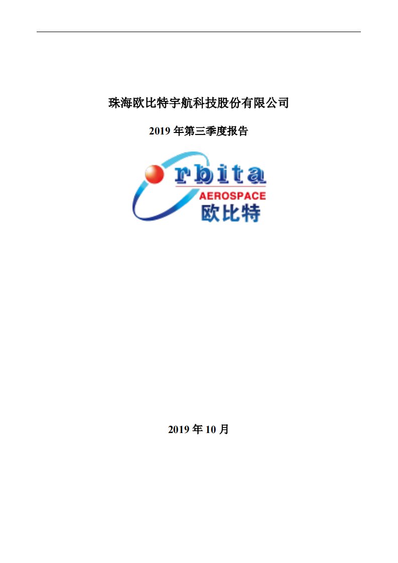 深交所-欧比特：2019年第三季度报告全文-20191030