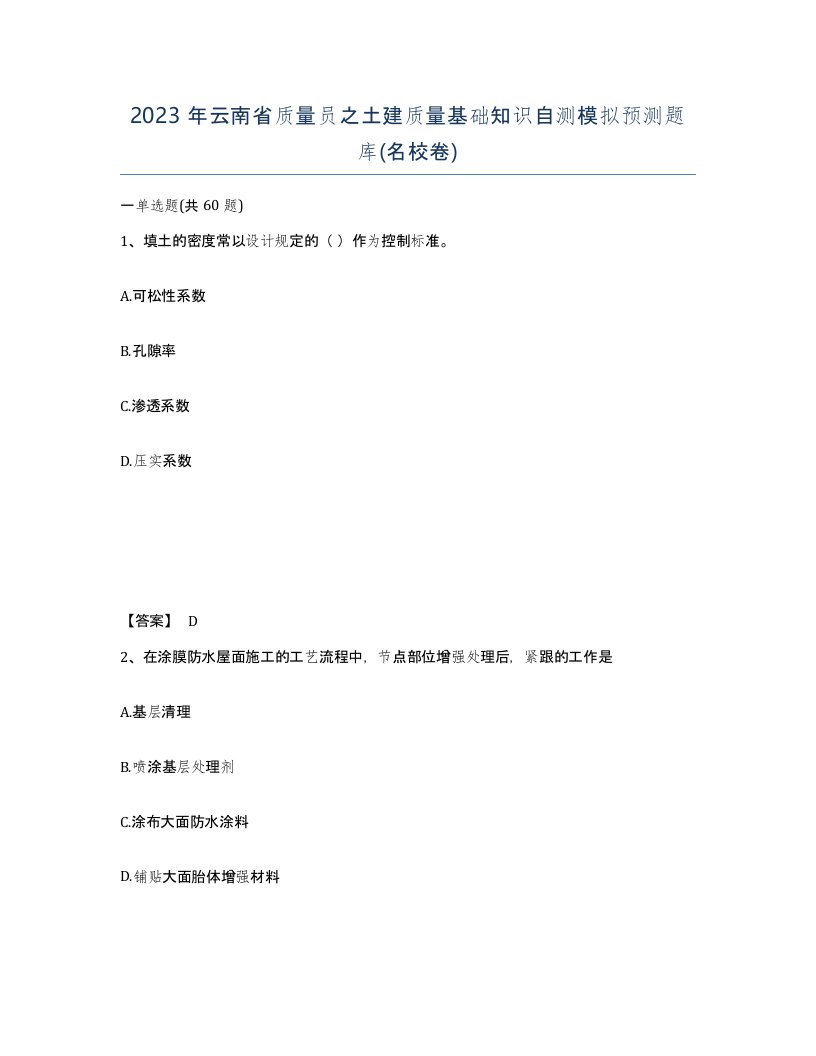 2023年云南省质量员之土建质量基础知识自测模拟预测题库名校卷