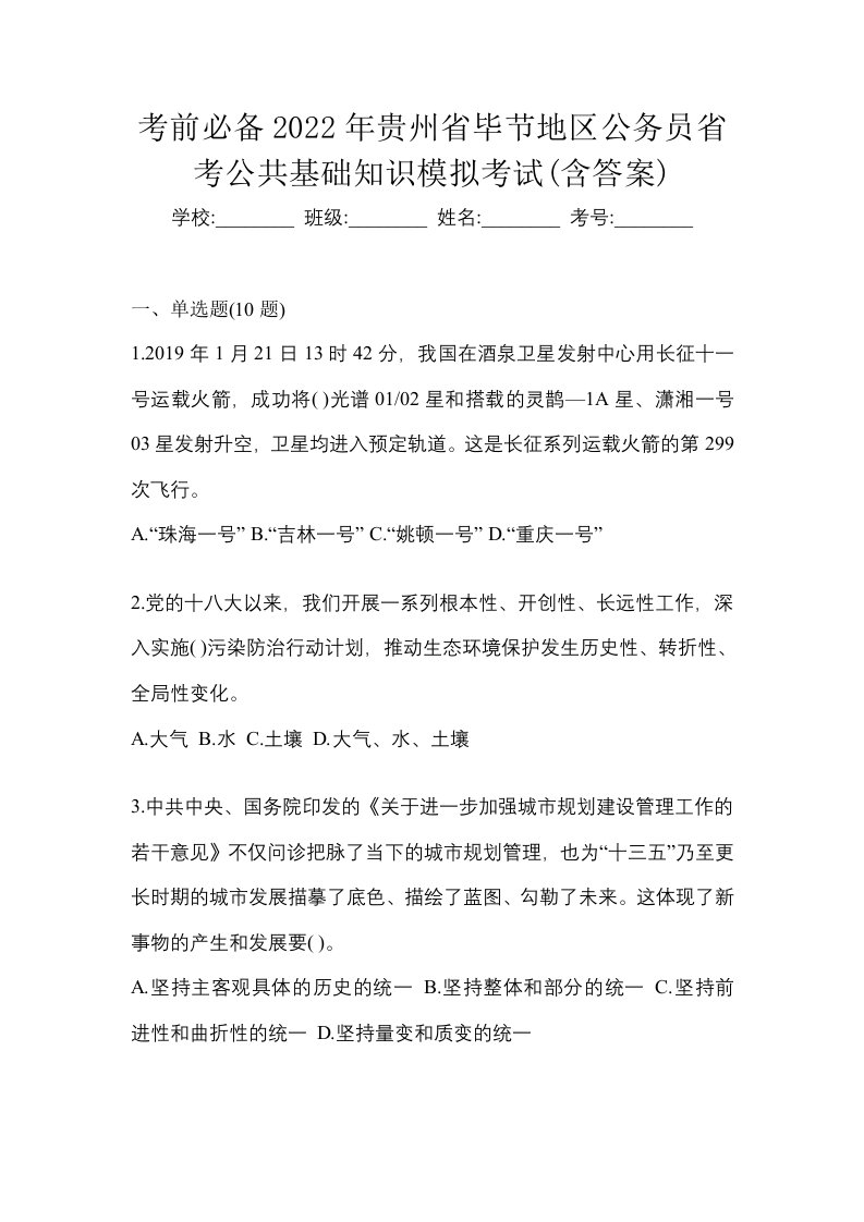 考前必备2022年贵州省毕节地区公务员省考公共基础知识模拟考试含答案