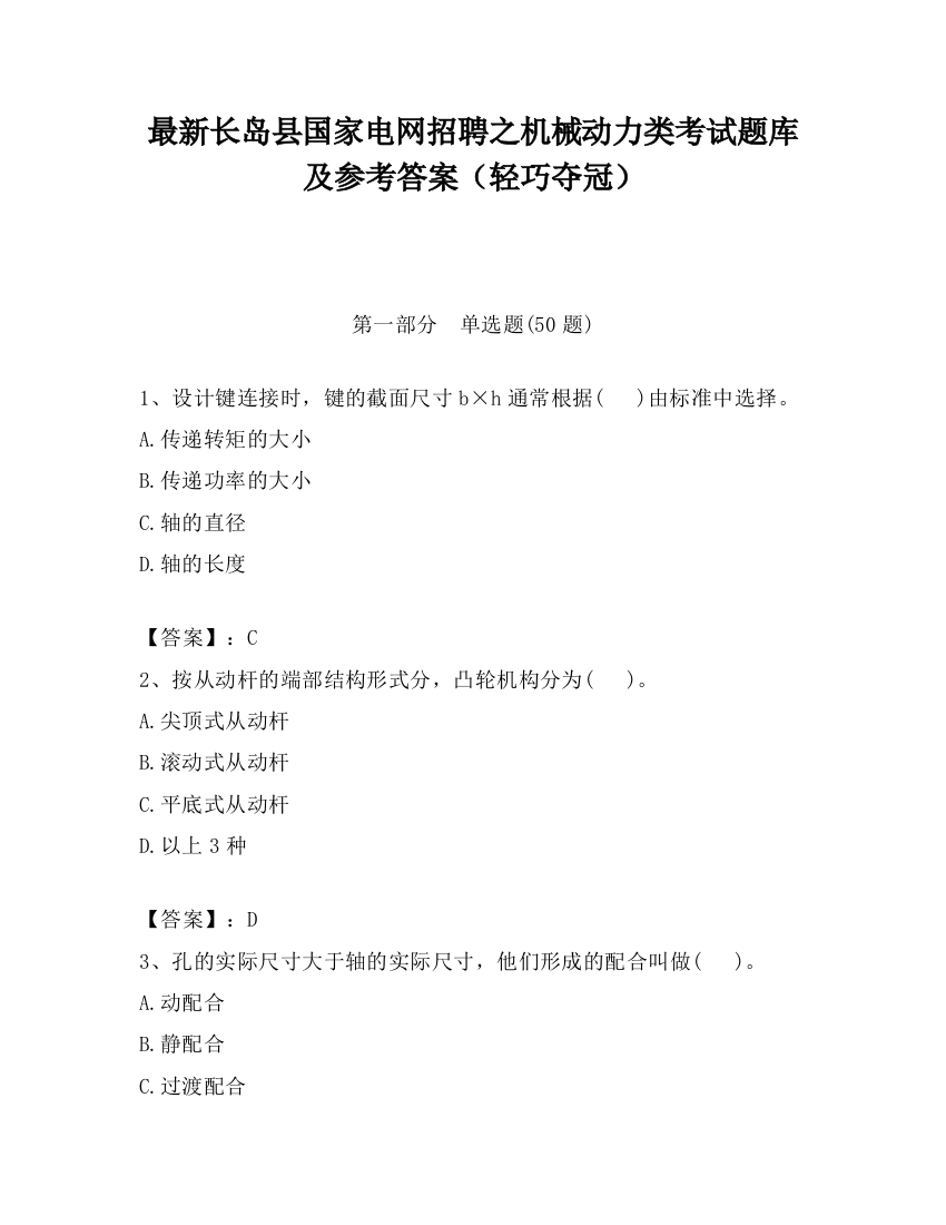 最新长岛县国家电网招聘之机械动力类考试题库及参考答案（轻巧夺冠）