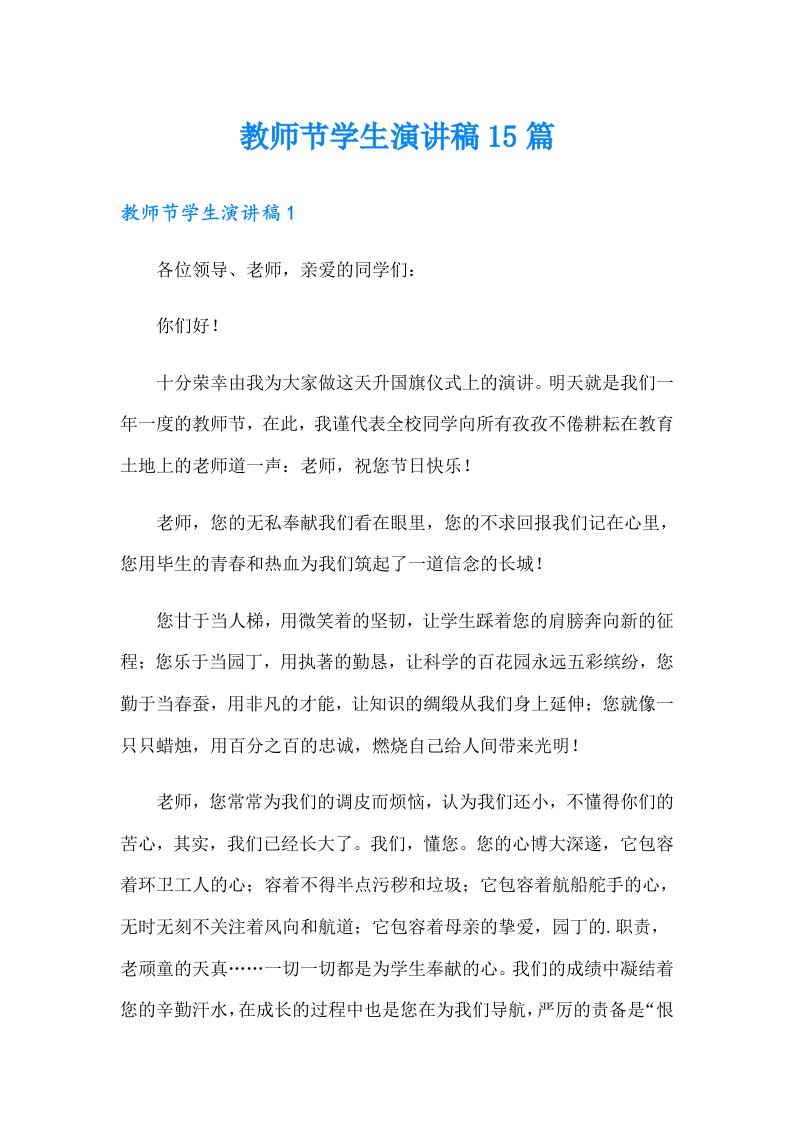 教师节学生演讲稿15篇