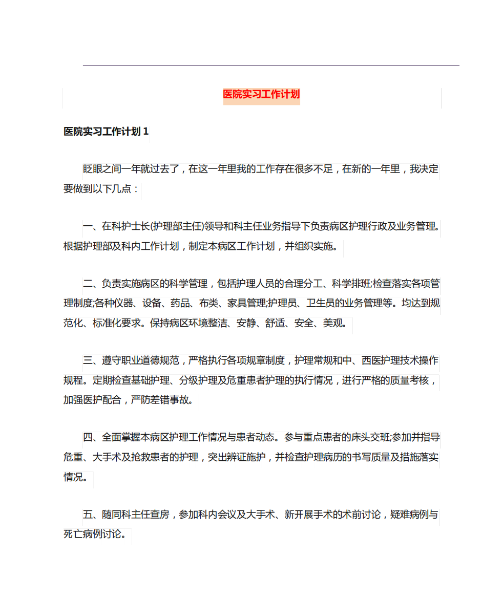 医院实习工作计划