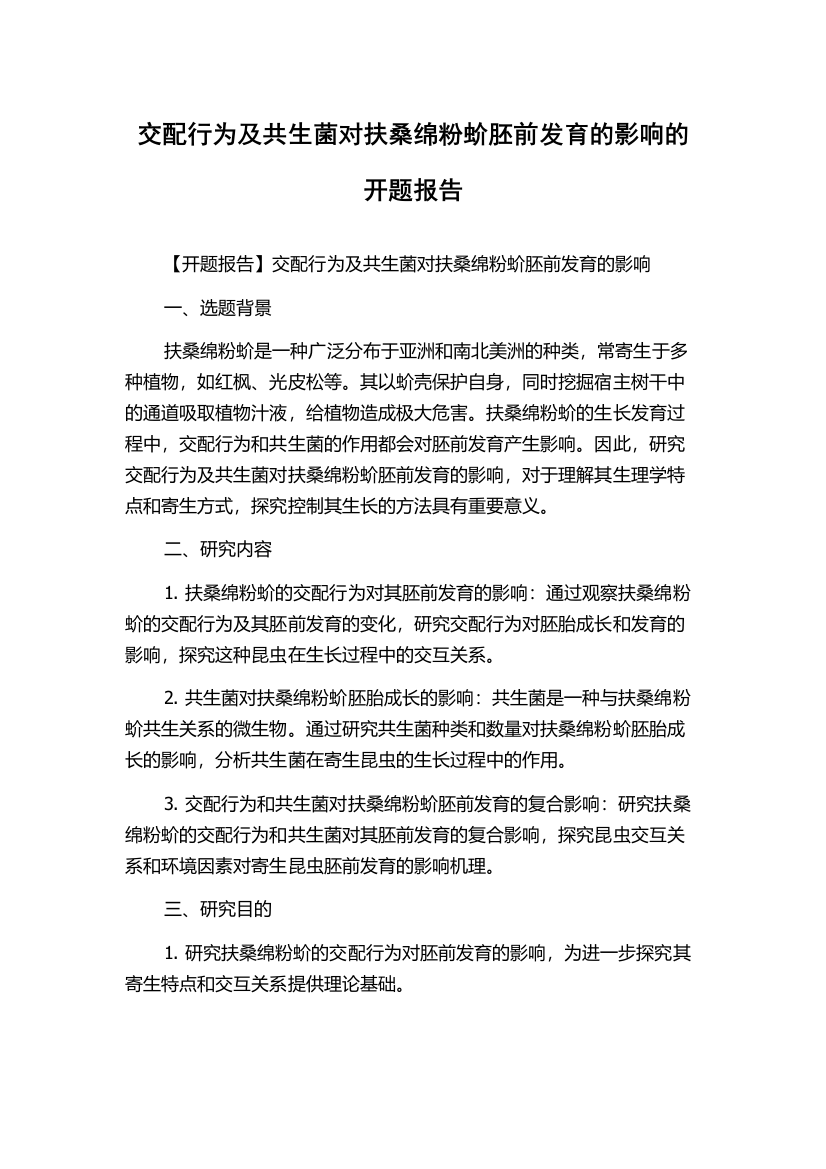 交配行为及共生菌对扶桑绵粉蚧胚前发育的影响的开题报告