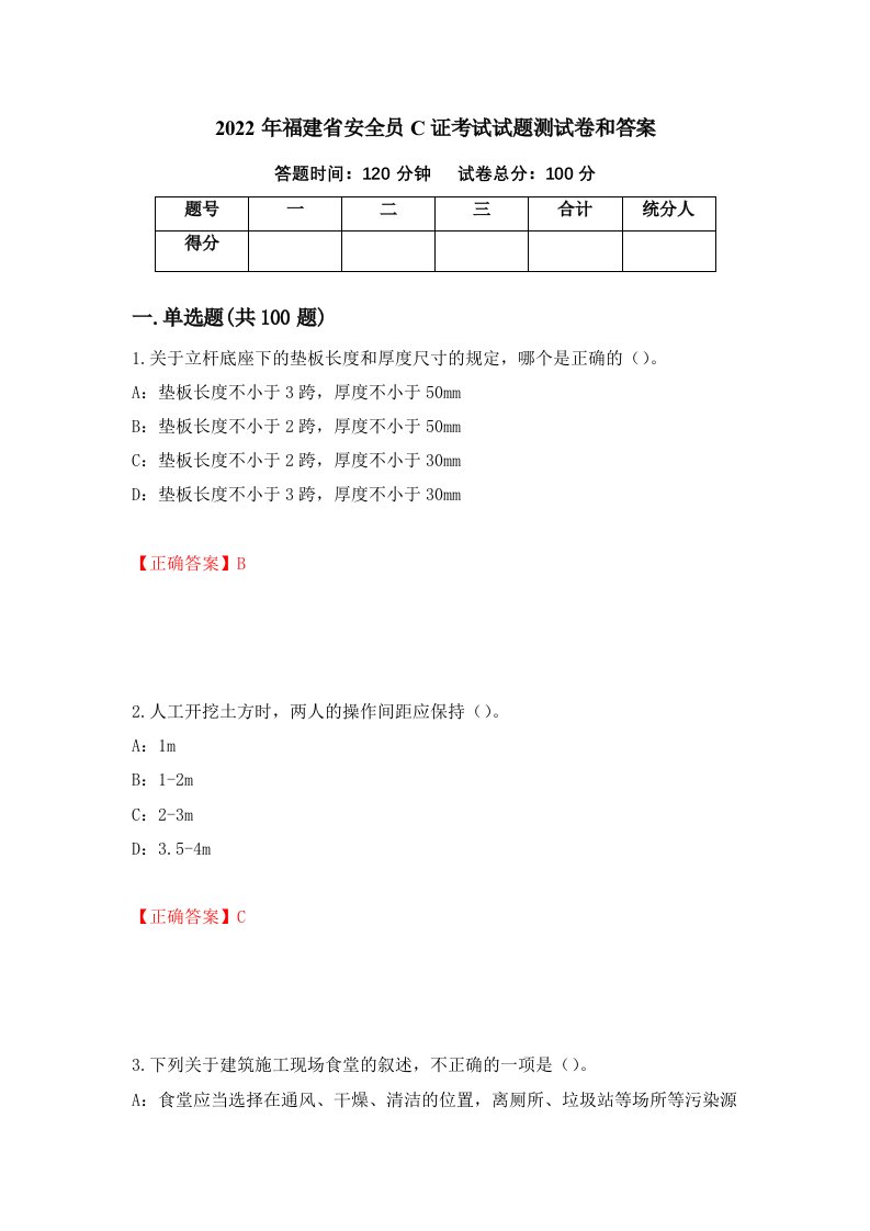 2022年福建省安全员C证考试试题测试卷和答案第54卷