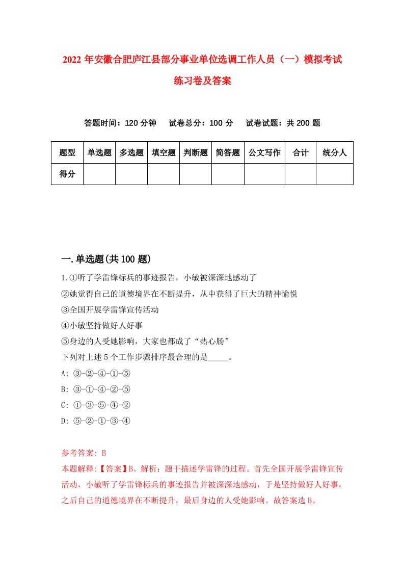 2022年安徽合肥庐江县部分事业单位选调工作人员一模拟考试练习卷及答案第3版