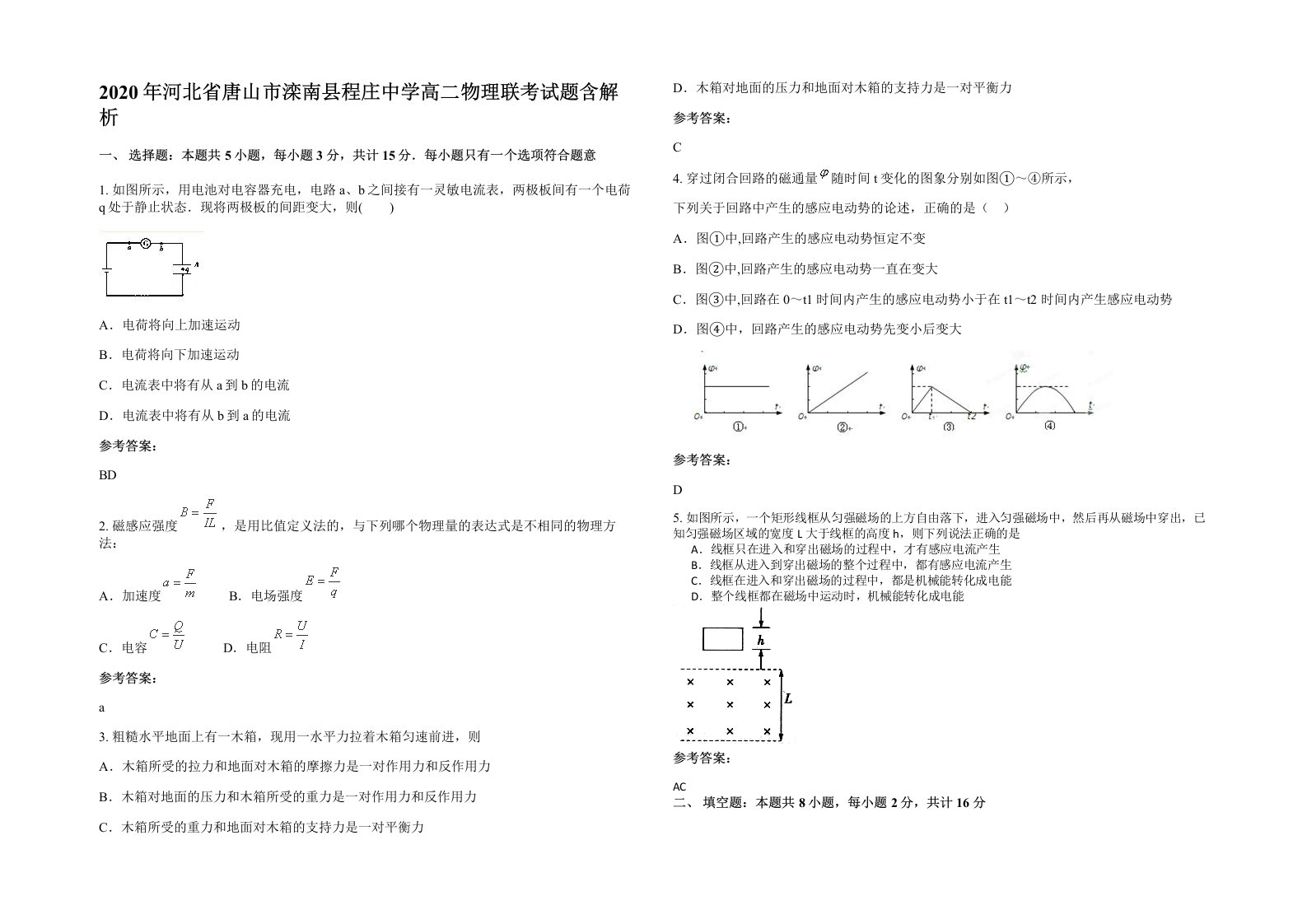 2020年河北省唐山市滦南县程庄中学高二物理联考试题含解析