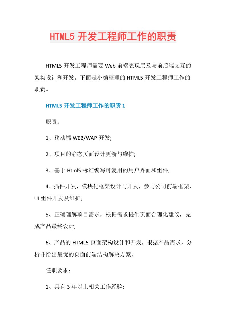 HTML5开发工程师工作的职责