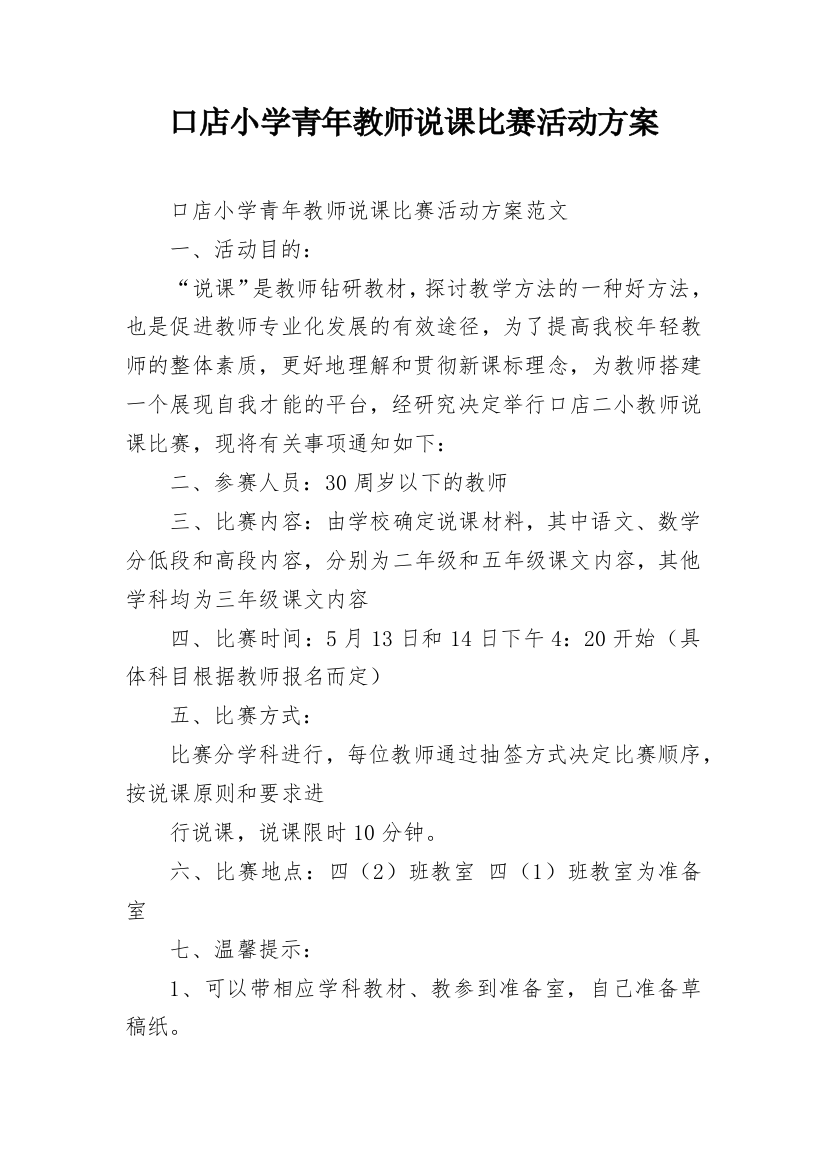 口店小学青年教师说课比赛活动方案