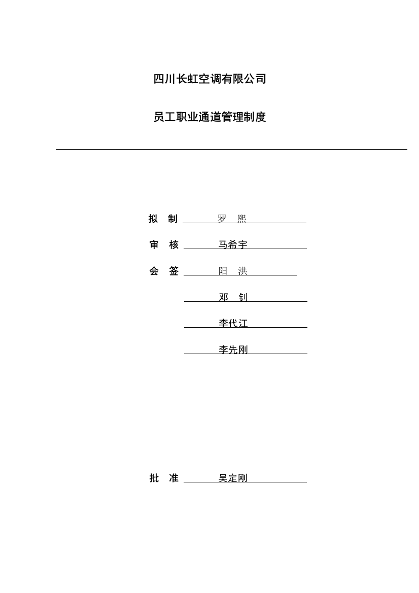 空调公司员工职业通道管理新规制度初稿