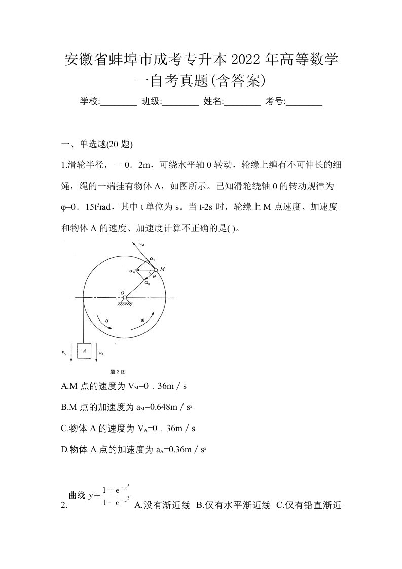 安徽省蚌埠市成考专升本2022年高等数学一自考真题含答案