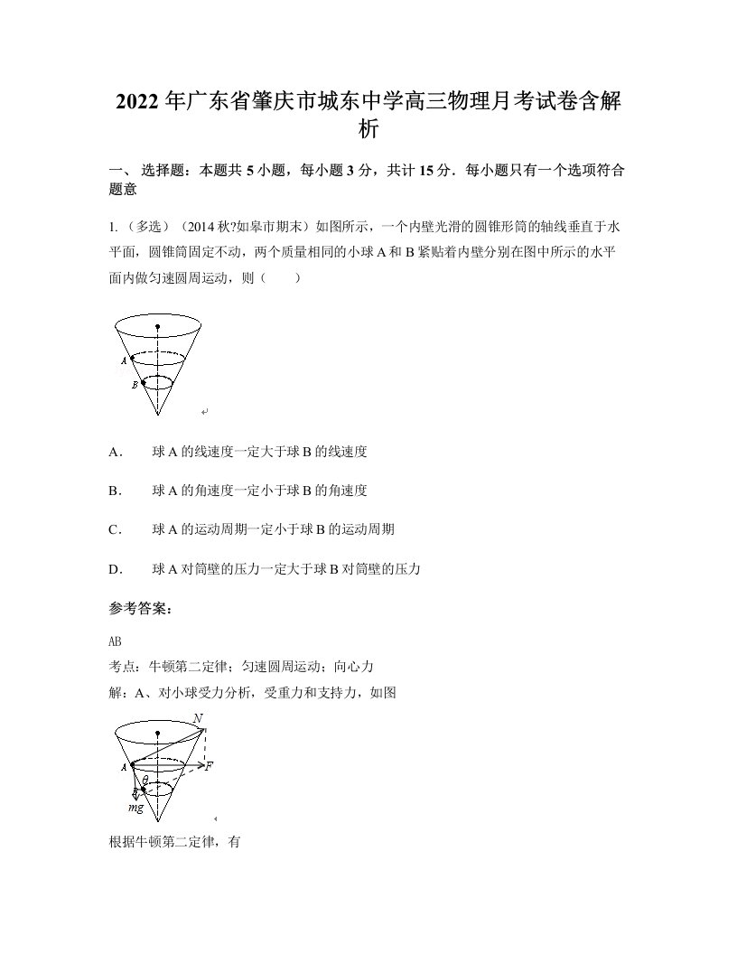 2022年广东省肇庆市城东中学高三物理月考试卷含解析