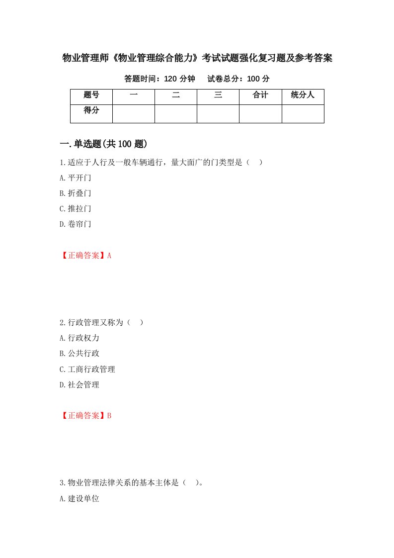 物业管理师物业管理综合能力考试试题强化复习题及参考答案8