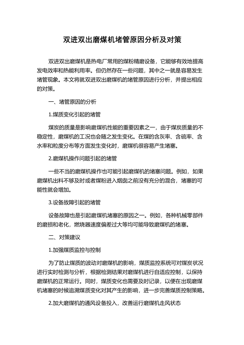 双进双出磨煤机堵管原因分析及对策