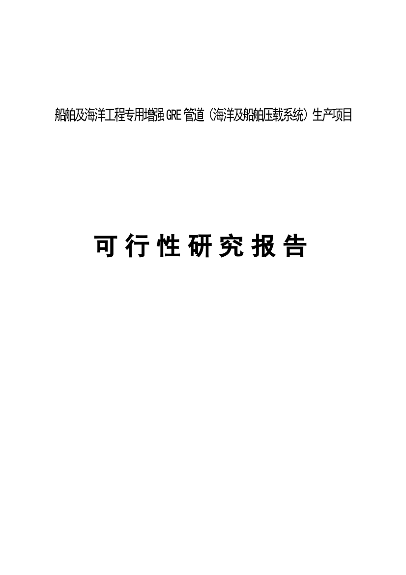 船舶及海洋工程专用增强GRE管道(海洋及船舶压载系统)生产项目可行性研究报告