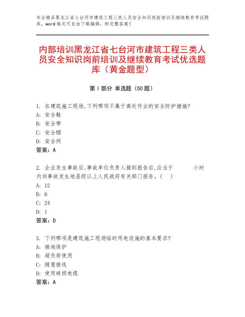 内部培训黑龙江省七台河市建筑工程三类人员安全知识岗前培训及继续教育考试优选题库（黄金题型）