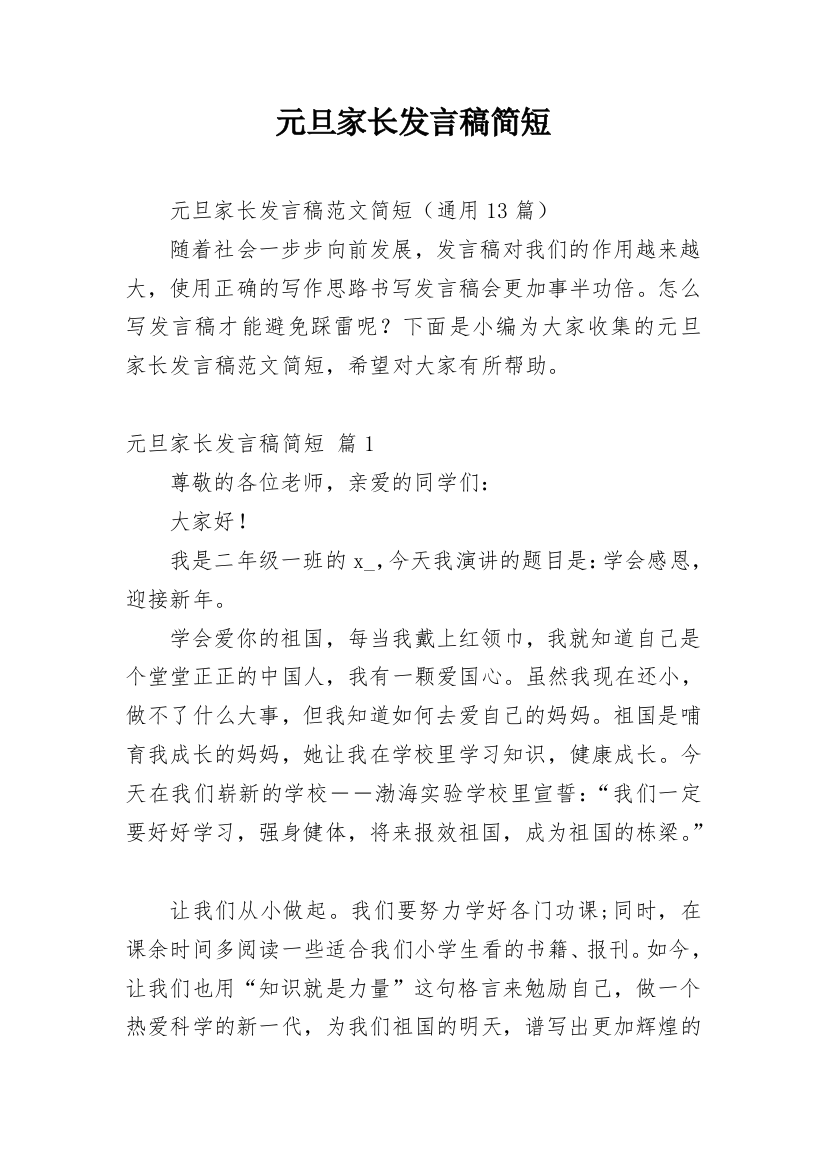 元旦家长发言稿简短