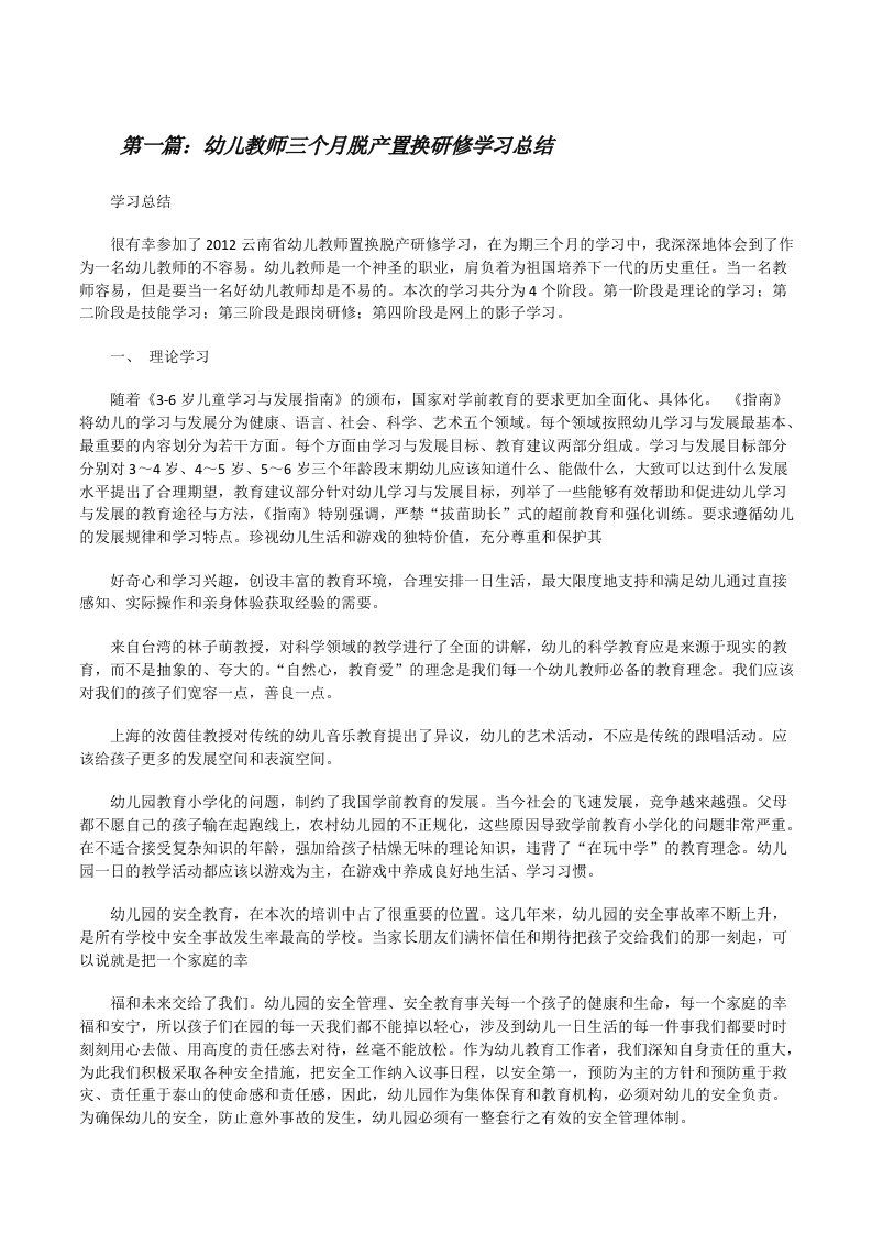 幼儿教师三个月脱产置换研修学习总结[修改版]