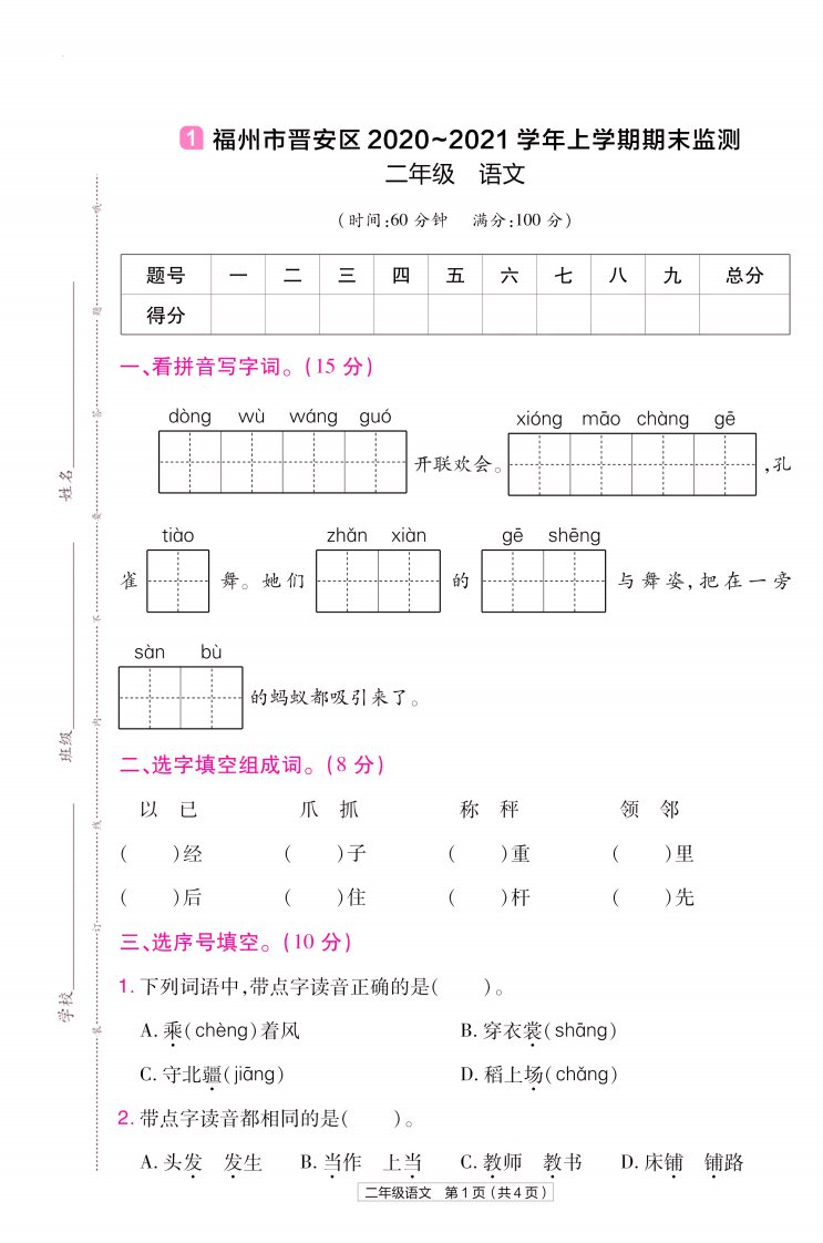 22版小学教材帮语文RJ2上试卷正文福建专用