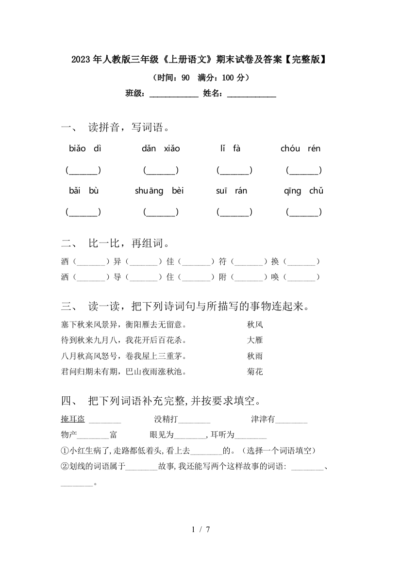 2023年人教版三年级《上册语文》期末试卷及答案【完整版】