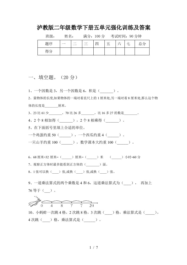 泸教版二年级数学下册五单元强化训练及答案