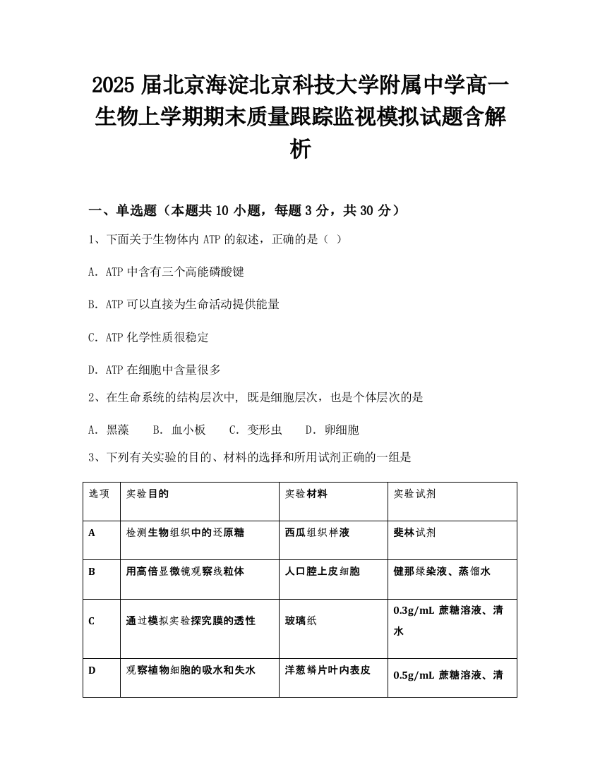 2025届北京海淀北京科技大学附属中学高一生物上学期期末质量跟踪监视模拟试题含解析