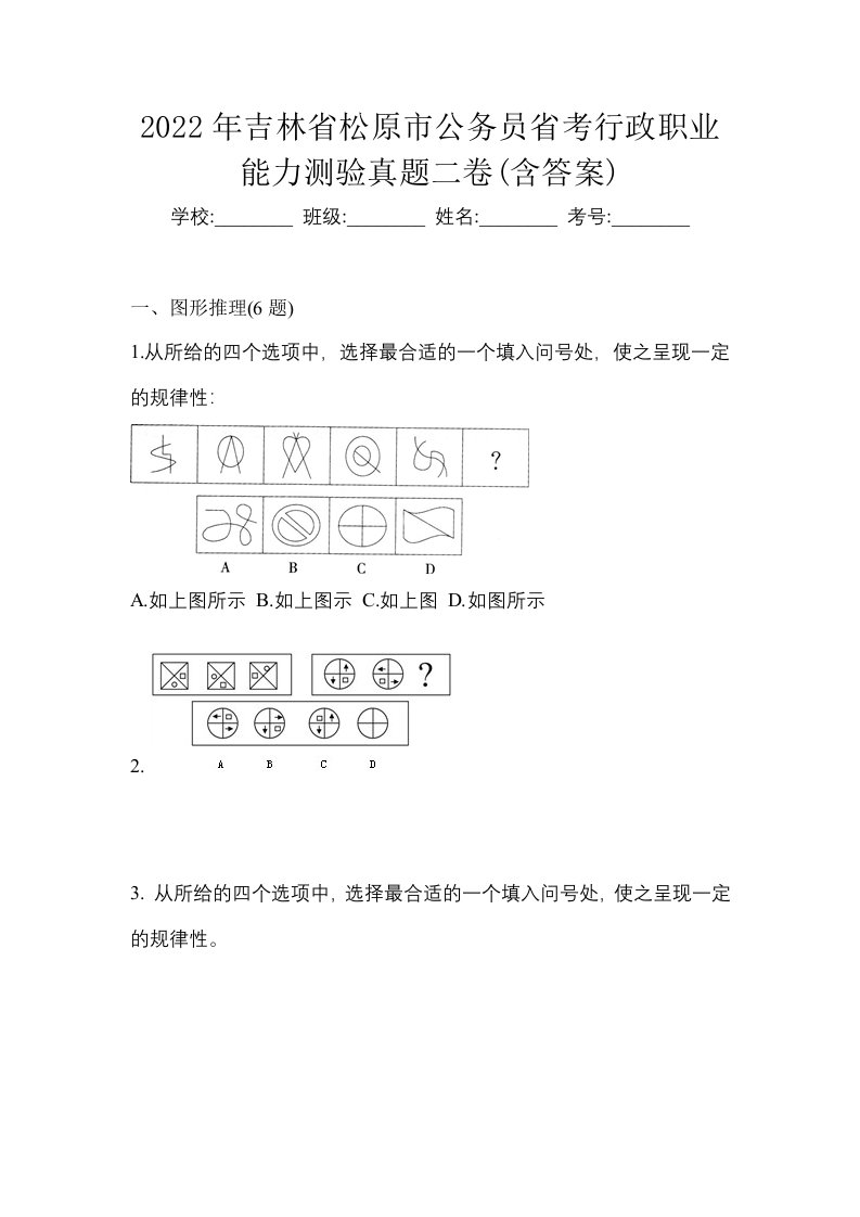 2022年吉林省松原市公务员省考行政职业能力测验真题二卷含答案