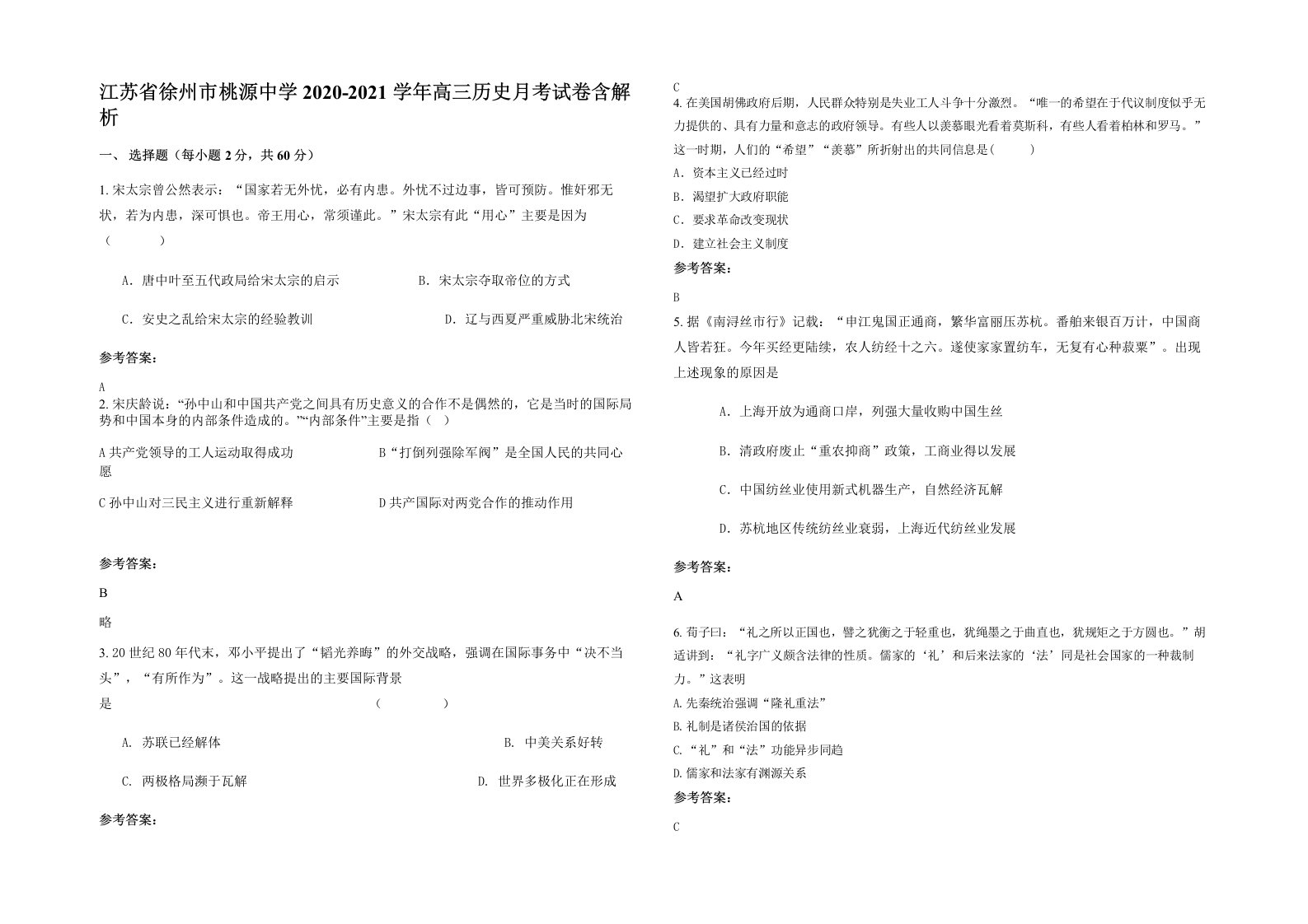 江苏省徐州市桃源中学2020-2021学年高三历史月考试卷含解析