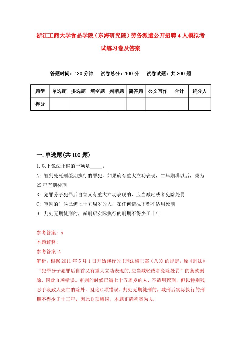 浙江工商大学食品学院东海研究院劳务派遣公开招聘4人模拟考试练习卷及答案第6版