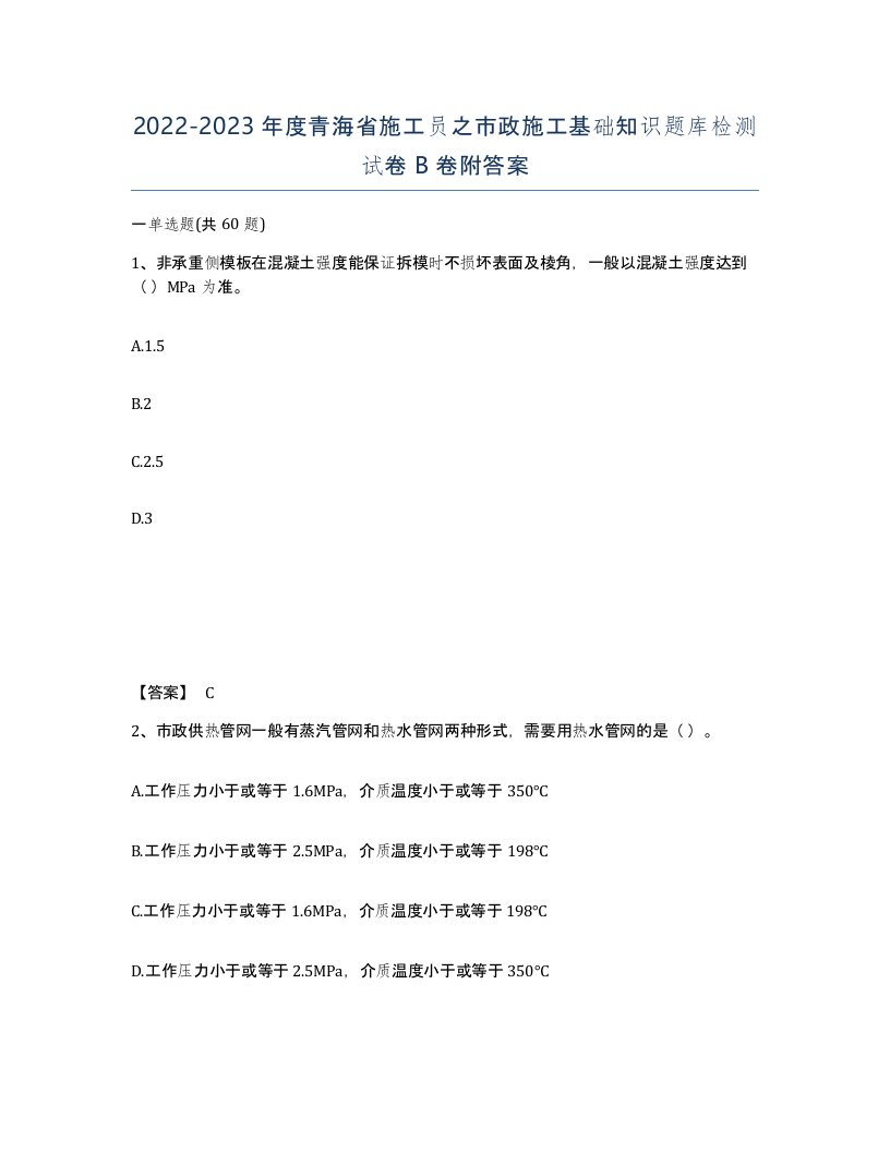 2022-2023年度青海省施工员之市政施工基础知识题库检测试卷B卷附答案